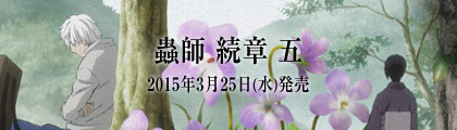 蟲師 続章 五 2015年3月25日(水)発売