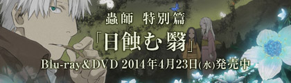 蟲師 特別篇「日蝕む翳」Blu-ray&DVD 2014年4月23日(水)発売中