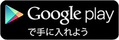 Google playで手に入れよう